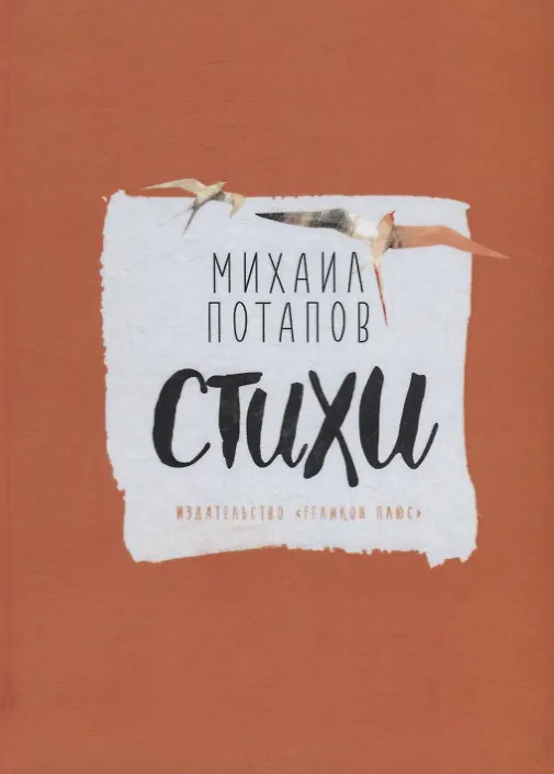 Книга Стихи. Михаил Потапов и Ната Косякина (книга-перевертыш) () — 2