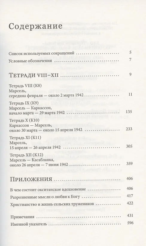 Книга Тетради. Том III. Февраль - июнь 1942 (Симона Вейль) — 2