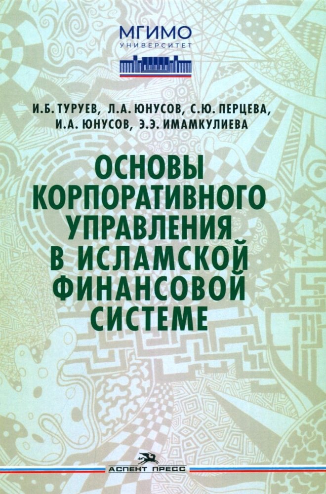

Основы корпоративного управления в исламской финансовой системе