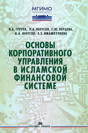 Книга Основы корпоративного управления в исламской финансовой системе (Игорь Туруев, Светлана Перцева)