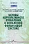 Основы корпоративного управления в исламской финансовой системе — 3040356 — 1