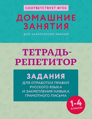 Книга Тетрадь-репетитор: задания для отработки правил русского языка и закрепления навыка грамотного письма (Мария Дехтяр)