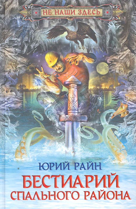 Книга Бестиарий спального района () — 1