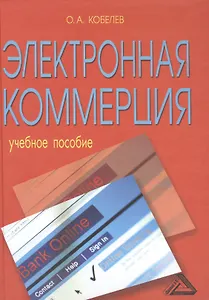 Электронная коммерция: Учебное пособие, 4-е изд., перераб. и доп.