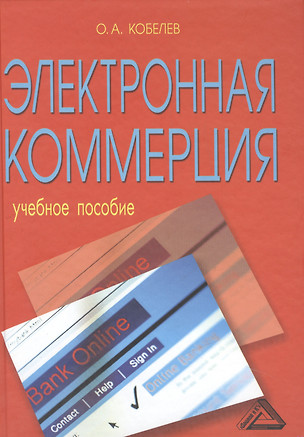 Электронная коммерция: Учебное пособие, 4-е изд., перераб. и доп. — 2451738 — 1