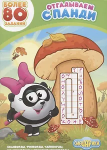 Отгадываем с Панди. Более 80 заданий