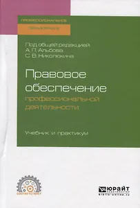 Правовое обеспечение профессиональной деятельности. Учебник и практикум для СПО