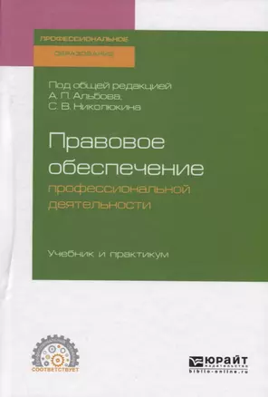 Правовое обеспечение профессиональной деятельности. Учебник и практикум для СПО — 2728927 — 1