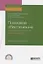 Правовое обеспечение профессиональной деятельности. Учебник и практикум для СПО — 2728927 — 1