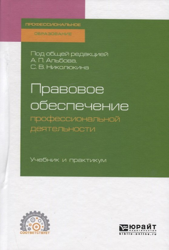 Книга Правовое обеспечение профессиональной деятельности. Учебник и практикум для СПО () — 1