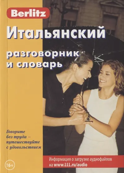 Книга Итальянский разговорник и словарь (7 изд) (мBerlitz) (+аудиофайл на сайте) () — 1