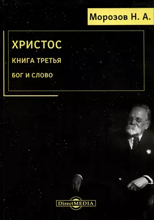 Христос. Книга 3. Бог и Слово — 2978171 — 1