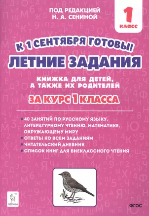 Летние задания. К 1 сентября готовы! Книжка для детей, а также их родителей. За курс 1-го класса — 7852434 — 1