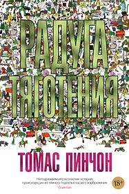 Томас Пинчон 📖 купить книги автора по выгодной цене «Читай-город»