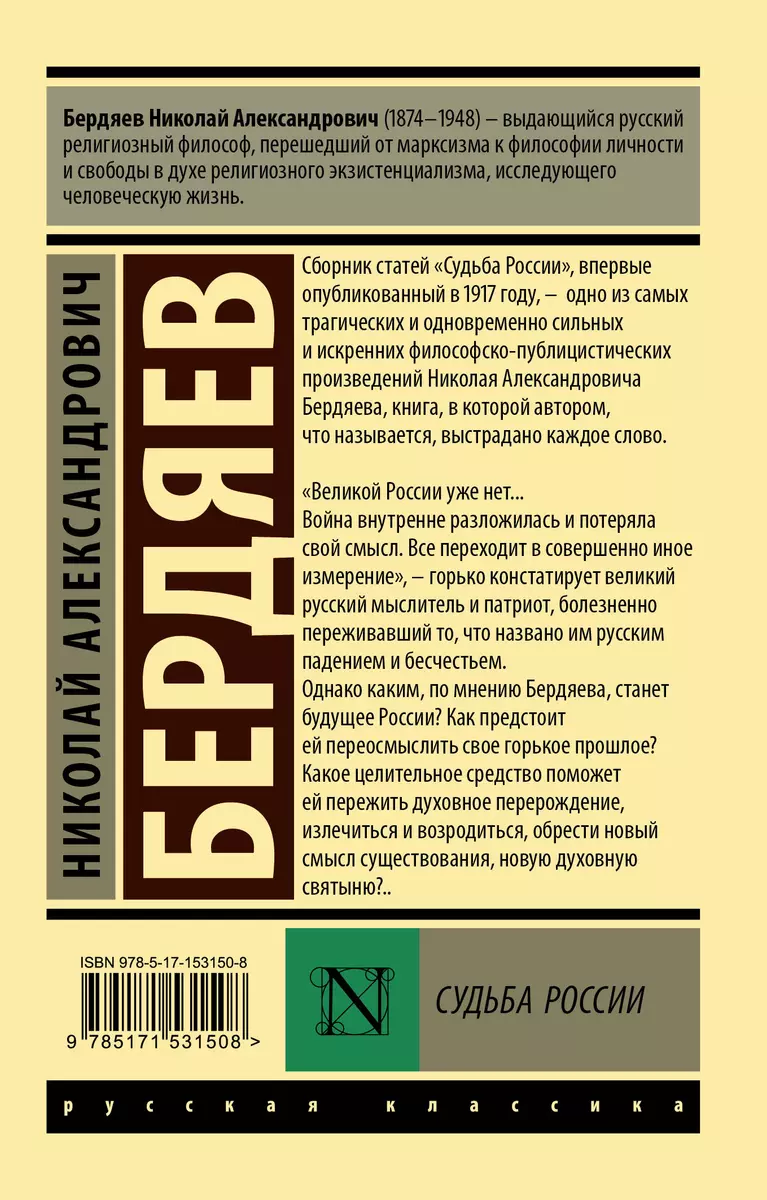 Судьба России (Николай Бердяев) - купить книгу с доставкой в  интернет-магазине «Читай-город». ISBN: 978-5-17-153150-8