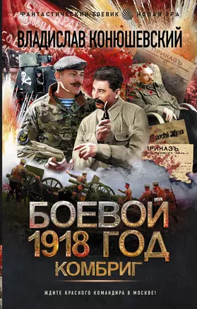 Боевой 1918 год. Комбриг — 2932096 — 1