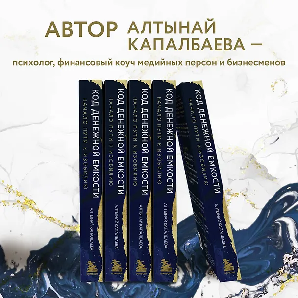 Книга Код денежной емкости. Начало пути к изобилию (Алтынай Капалбаева) — 6