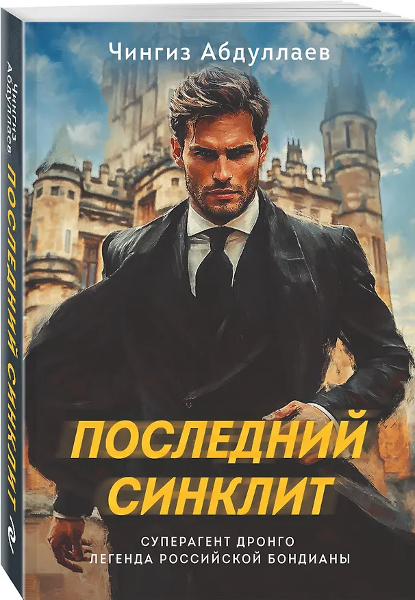 Книга Последний синклит (Чингиз Абдуллаев) — 5