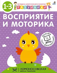 Разумники. Восприятие и моторика. 1-3