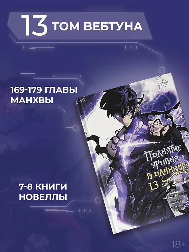 Поднятие уровня в одиночку. Том 13 (Solo Leveling). Манхва 3161522 — 8