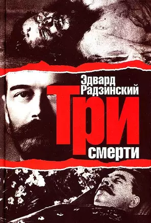 Радзинский Три смерти — 2107997 — 1