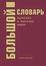 Большой словарь мужских и женских имен