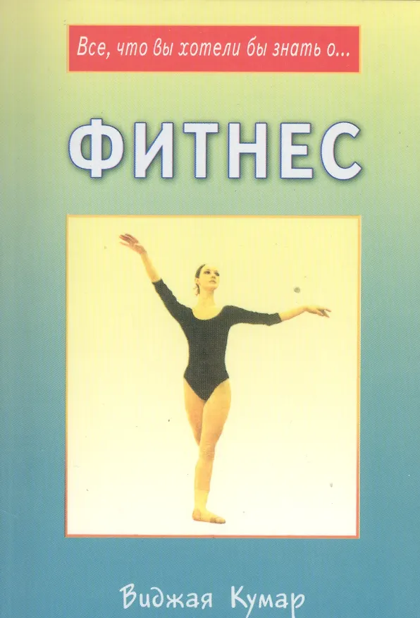 Книга Фитнес (мВЧЗ) Кумар (Виджая Кумар) — 1