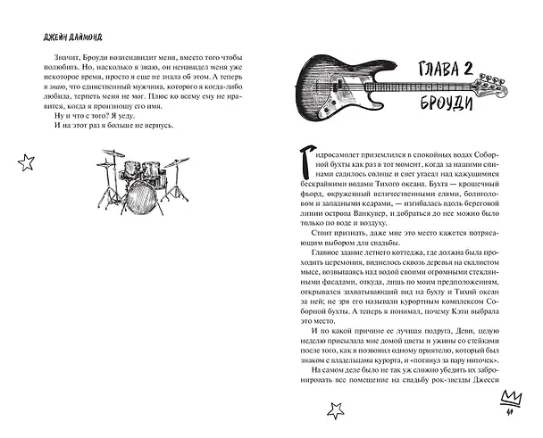 Книга Пленительная мелодия (#2) (Джейн Даймонд) — 8