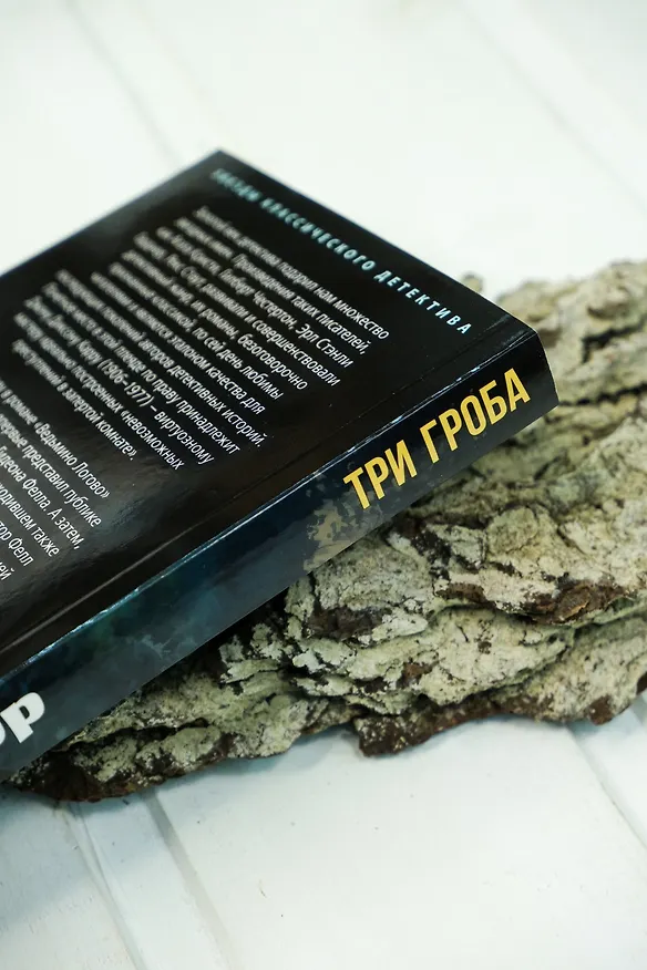 Книга Три гроба («Hollow Man») (Джон Карр) — 9