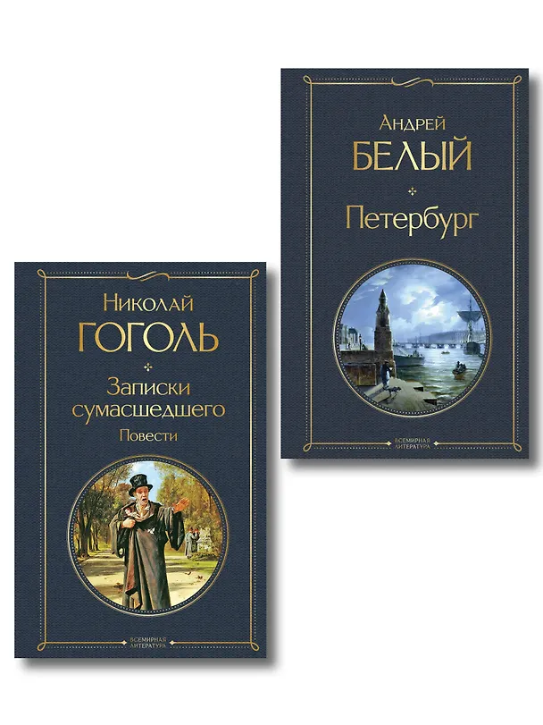 Книга Город-сон, город-мечта (набор из 2 книг о Петербурге: "Записки сумасшедшего. Повести" Н. Гоголя и "Петербург" А. Белого) (Николай Гоголь, Андрей Белый) — 1
