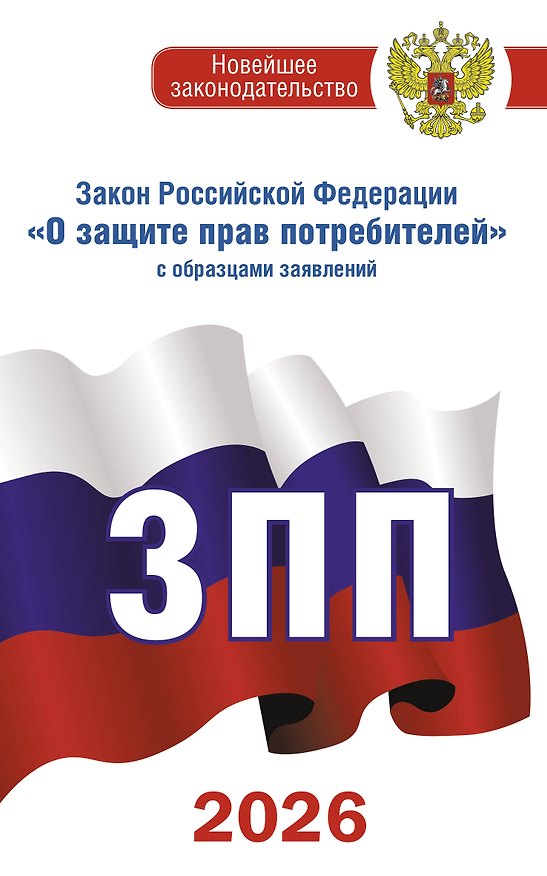 Книга Закон Российской Федерации "О защите прав потребителей" с образцами заявлений на 2026 год () — 1