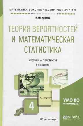 Теория вероятностей и математическая статистика 4-е изд., пер. и доп. Учебник и практикум для академ — 2471689 — 1