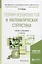 Теория вероятностей и математическая статистика 4-е изд., пер. и доп. Учебник и практикум для академ — 2471689 — 1