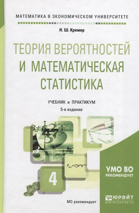 Книга Теория вероятностей и математическая статистика 4-е изд., пер. и доп. Учебник и практикум для академ () — 1