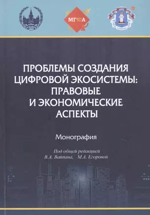 Проблемы создания цифровой экосистемы: правовые и экономические аспекты: монография — 2849450 — 1