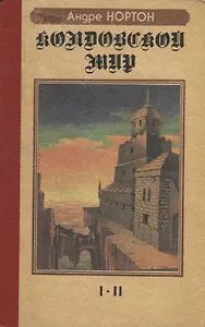 Колдовской мир. Романы