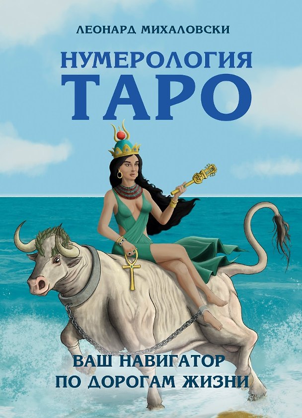 Книга Нумерология Таро – ваш навигатор по дорогам жизни (Леонард Михаловски) — 1