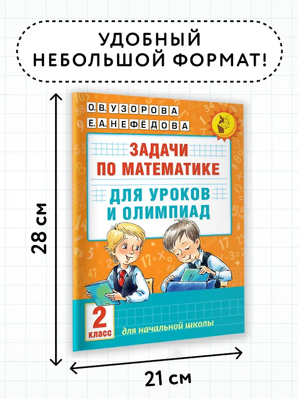 Книга Математика.2кл.Задачи для уроков и олимпиад. (Елена Нефедова, Ольга Узорова) — 8