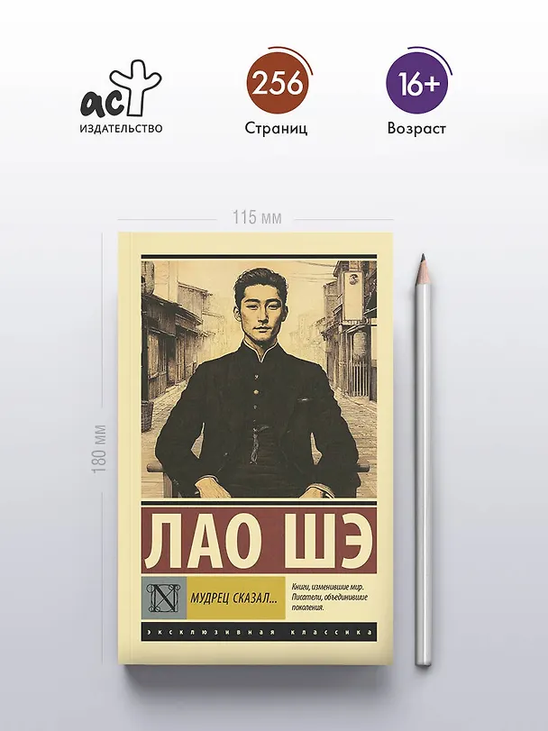 Книга Мудрец сказал... (Лао Шэ) — 5