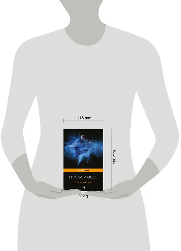Книга Я не могу без тебя (Гийом Мюссо) — 5