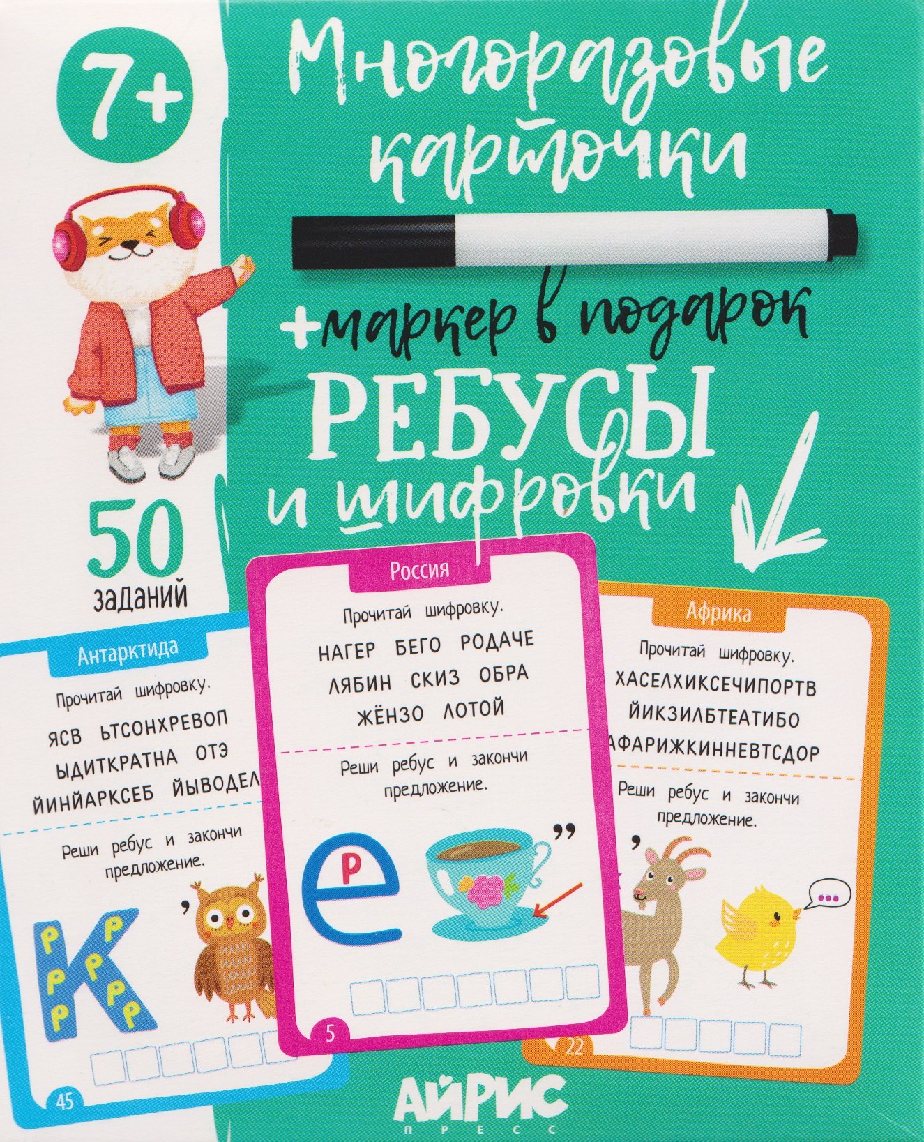

Ребусы и шифровки. Многоразовые карточки + маркер