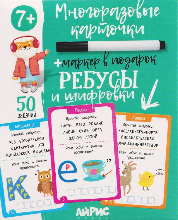 Книга Ребусы и шифровки. Многоразовые карточки + маркер (Г. Доронина) — 1