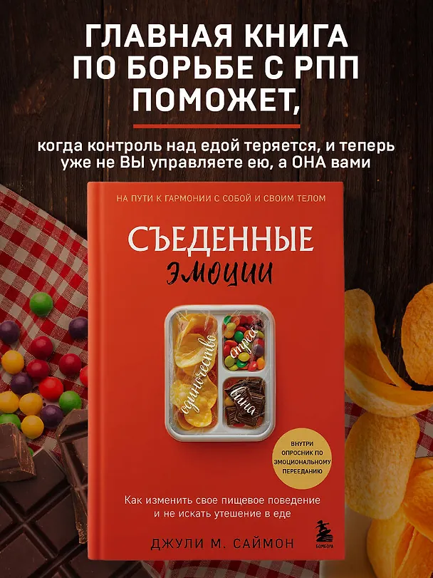 Книга Съеденные эмоции. Как изменить свое пищевое поведение и не искать утешение в еде (Джули М. Саймон) — 5