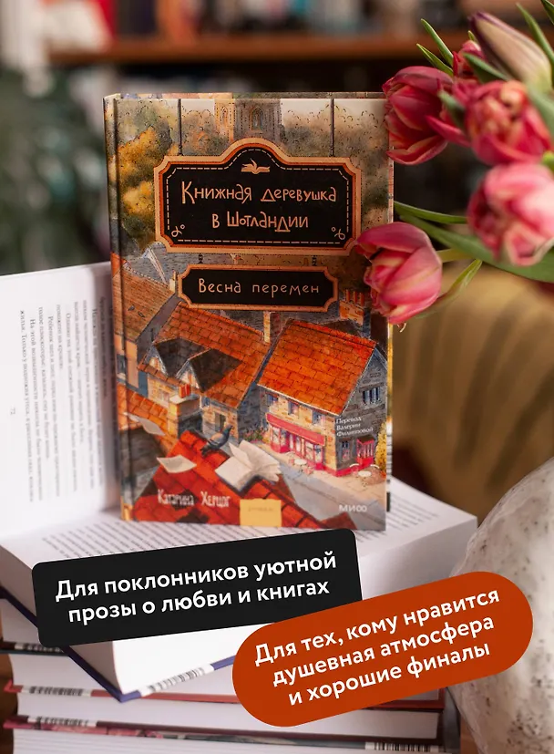 Книга Книжная деревушка в Шотландии. Весна перемен (Катарина Херцог) — 7
