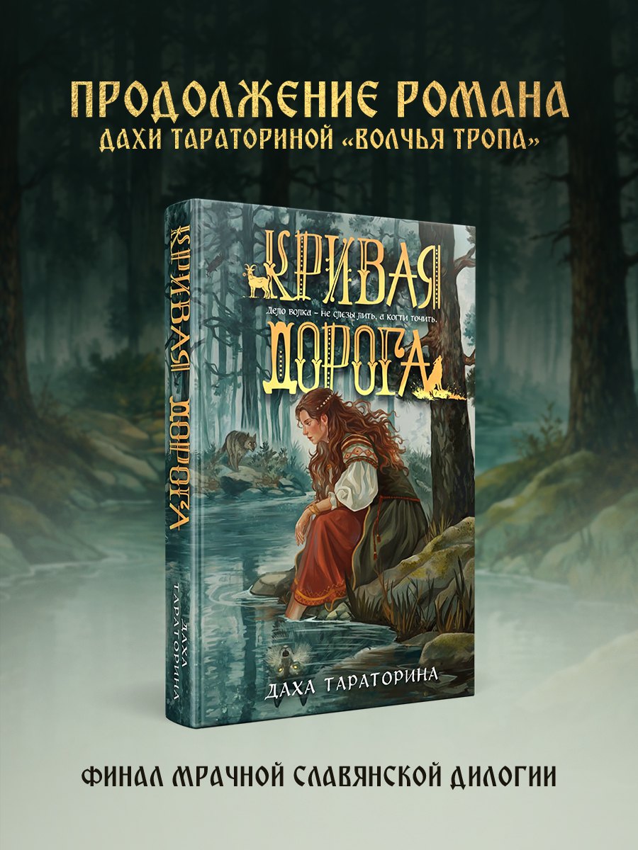 Даха Тараторина Кривая дорога