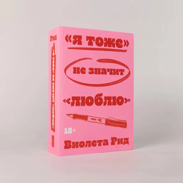 Книга «Я тоже» не значит «люблю» (Виолета Рид) — 2