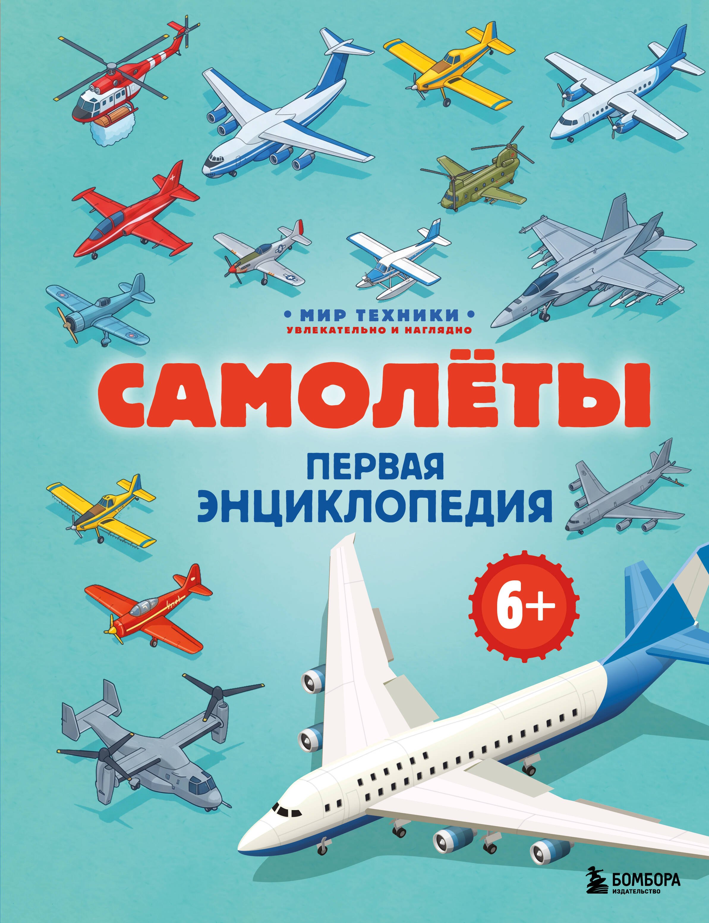 Бирюков Матвей Валерьевич Самолеты. Первая энциклопедия. 6+