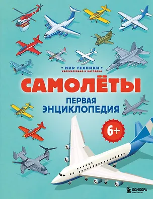 Книга Самолеты. Первая энциклопедия. 6+ (Матвей Бирюков)