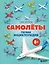 Самолеты. Первая энциклопедия. 6+ — 3170349 — 1
