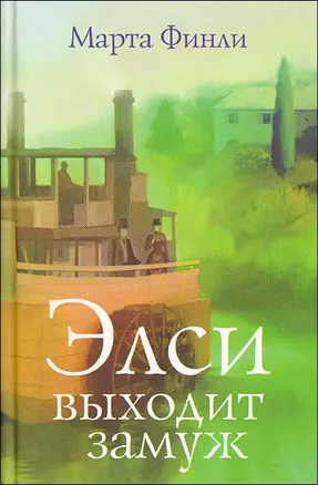 Элси выходит замуж.: Пер. с англ. / Финли М. (Триада) — 2198226 — 1